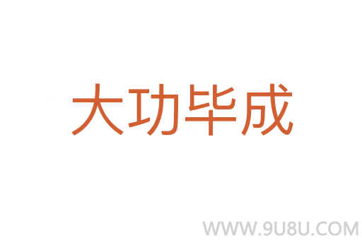 大功畢成