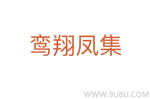 鸞翔鳳集