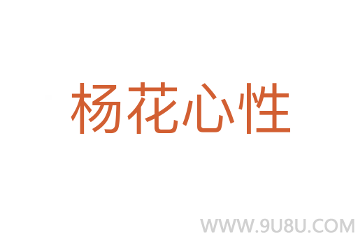 楊花心性