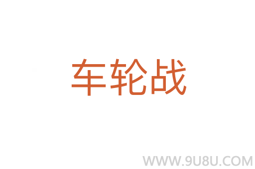 車輪戰