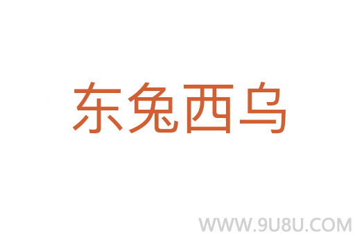 東兔西烏