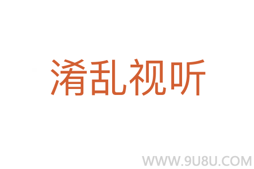 淆亂視聽