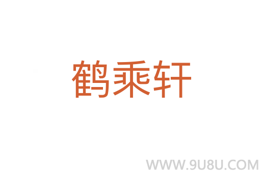 鶴乘軒