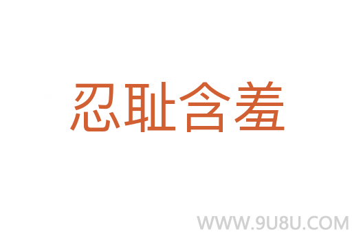 忍恥含羞