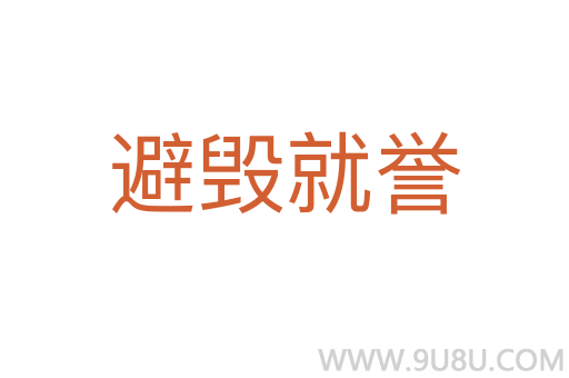 避毀就譽(yù)