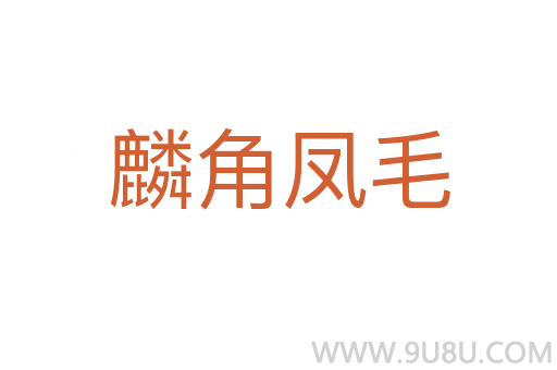 麟角鳳毛