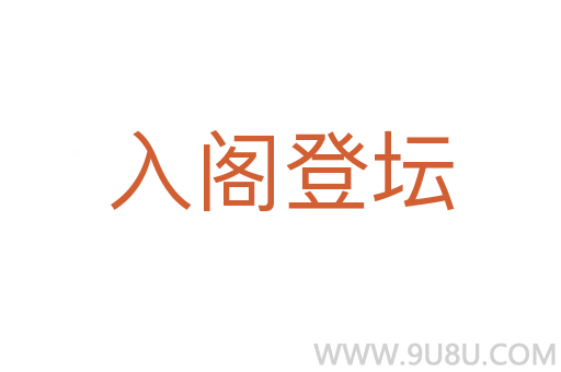入閣登壇