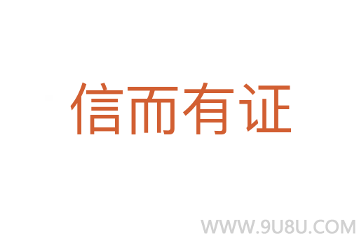 信而有證