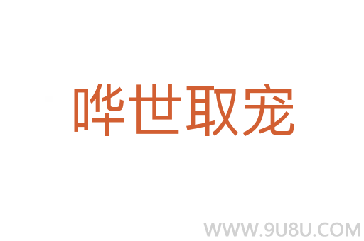 嘩世取寵