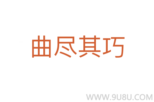 曲盡其巧