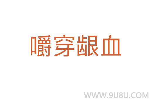 嚼穿齦血