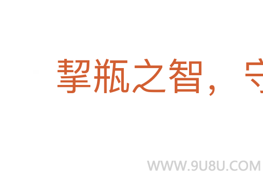 挈瓶之智，守不假器