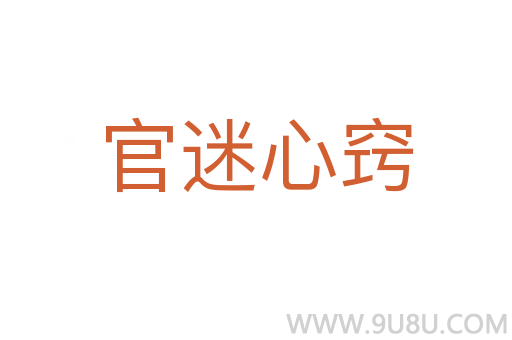 官迷心竅