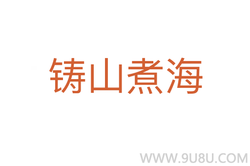鑄山煮海
