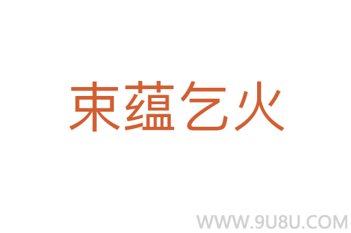束蘊乞火