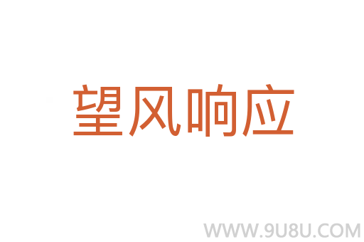 望風(fēng)響應(yīng)