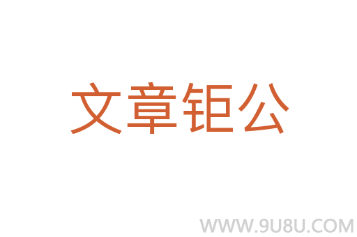 文章鉅公