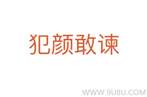 犯顏敢諫