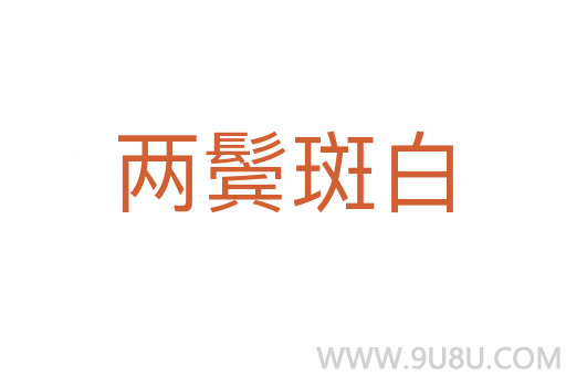 兩鬢斑白