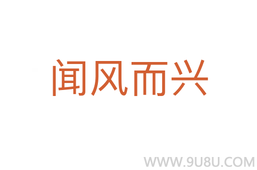 聞風(fēng)而興