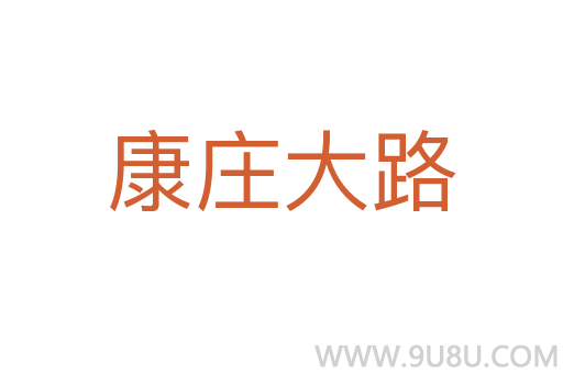 康莊大路