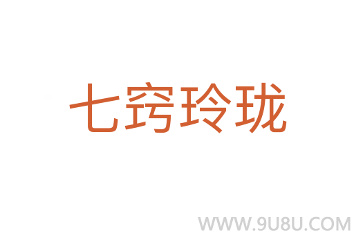 七竅玲瓏
