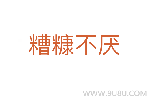 糟糠不厭