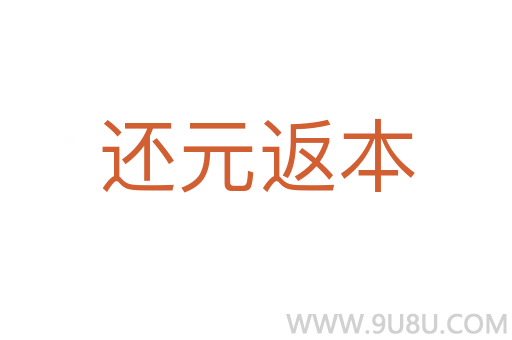 還元返本