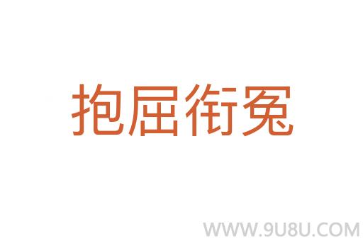 抱屈銜冤