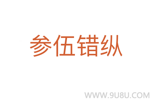 參伍錯縱