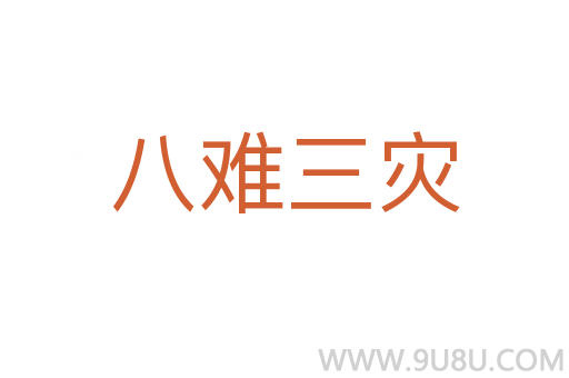 八難三災