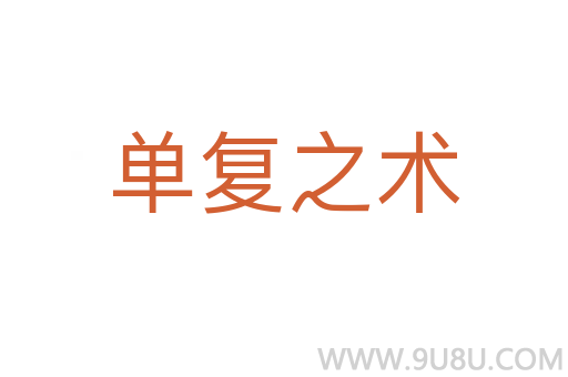 單復(fù)之術(shù)