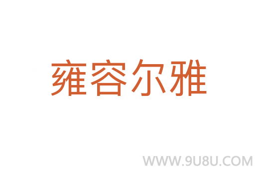 雍容爾雅