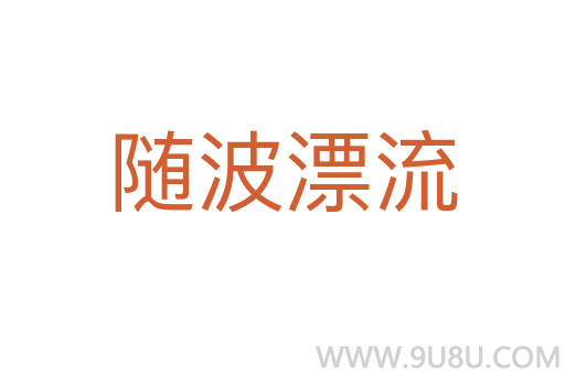 隨波漂流