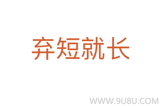 棄短就長