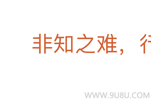 非知之難，行之惟艱