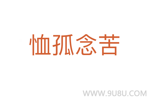 恤孤念苦