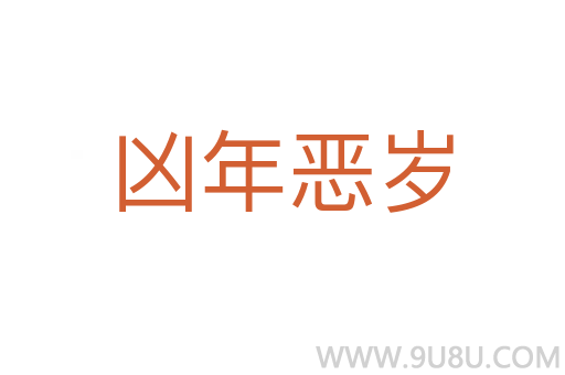 兇年惡歲