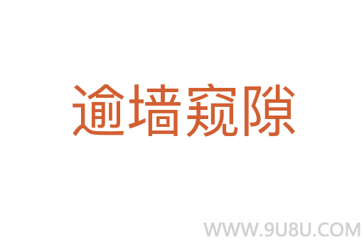 逾墻窺隙