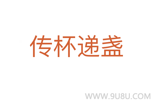 傳杯遞盞