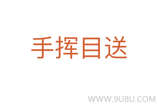 手揮目送