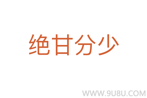 絕甘分少