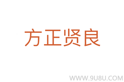方正賢良