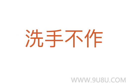 洗手不作