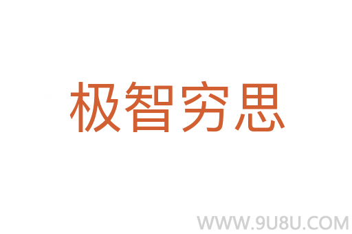 極智窮思