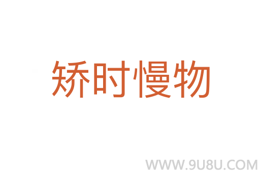 矯時慢物