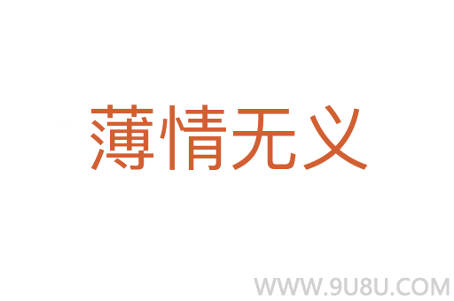 薄情無義