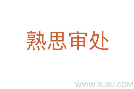 熟思審處