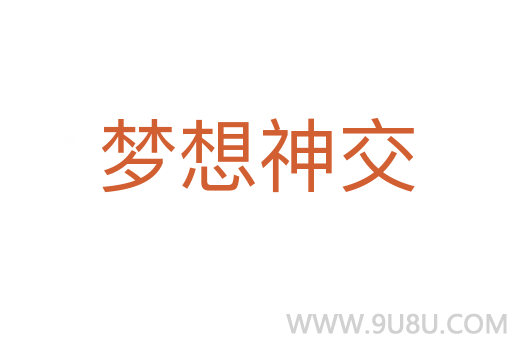 夢想神交