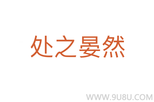 處之晏然
